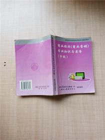 商业经济 商业营销 专业知识与实务 中级【内有笔迹】【内有泛黄】【书脊受损】【正书口泛黄】