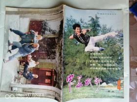 中华武术1983.4（季刊）