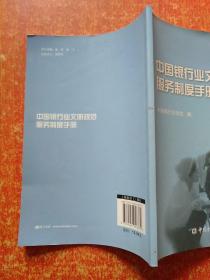 中国银行业文明规范服务制度手册