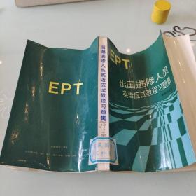 出国进修人员英语应试教程习题集:EPT