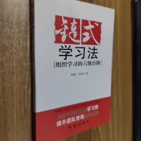 链式学习法：组织学习的六级台阶