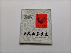 中国邮票展览 （1979年11月香港）
