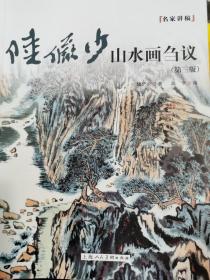 陆俨少山水画刍议