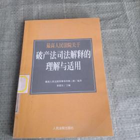 最高人民法院《关于审理企业破产案件若干问题的规定》的理解与适用