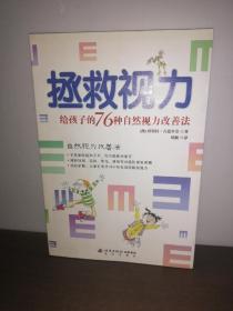 拯救视力：给孩子的76种自然视力改善法