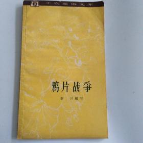 鸦片战争(工农通俗文库)
1963年一版一印(插图版)