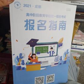 2021高中阶段教育学校统一招生考试报名指南