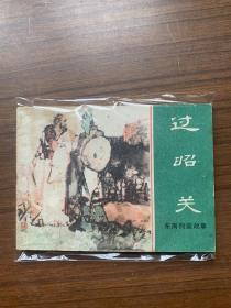 东周列国故事《过韶关》1981年上海人民美术出版社64开