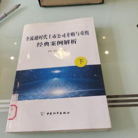 全流通时代上市公司并购与重组经典案例解析