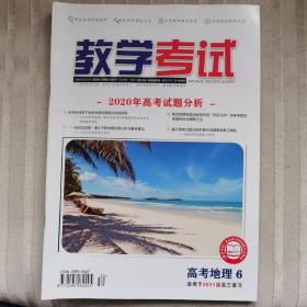 《教学考试》高考地理6（2020年12月）