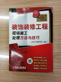 装饰装修工程现场施工处理方法与技巧