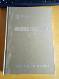 内蒙古集通铁路（集团）有限责任公司年鉴2014