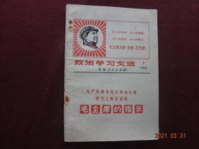 政治学习文选(7)[1968年]