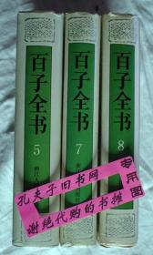 【本摊谢绝代购】百子全书5.7.8（3册合售  有瑕疵）