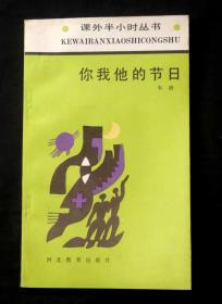 你我他的节日【课外半小时丛书】   仅印4000册