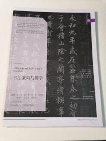 书法篆刻与教学/21世纪全国普通高等院校美术·艺术设计专业“十三五”精品课程规划教材