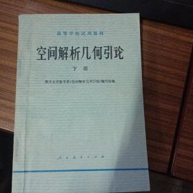 空间解析几何引论-高等学校试用教材-（下册）