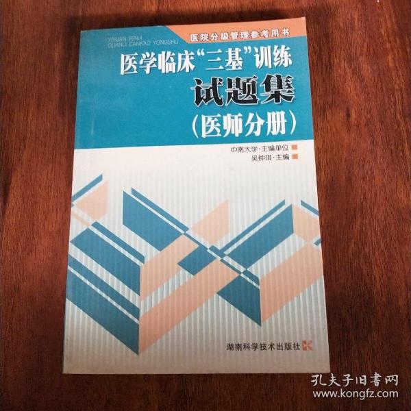 医学临床“三基”训练试题集（医师分册）（第2版）