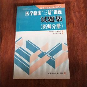 医学临床“三基”训练试题集（医师分册）（第2版）