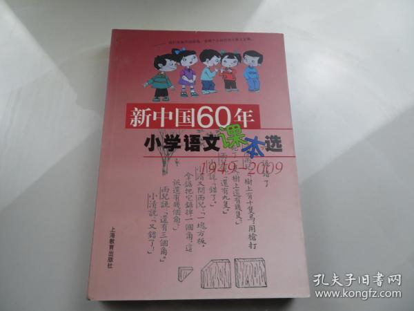 新中国60年小学语文课本选：1949-2009