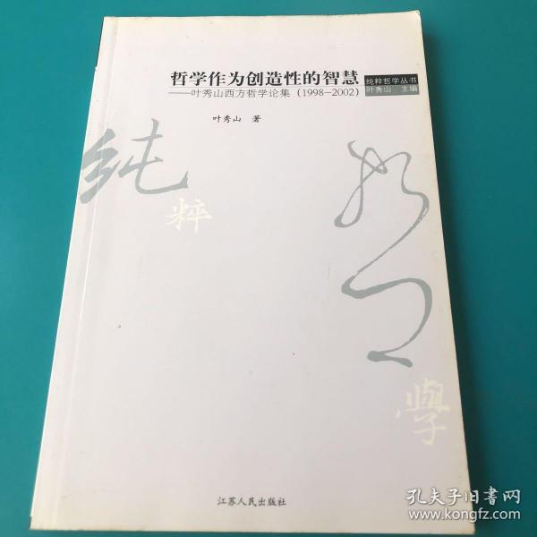 哲学作为创造性的智慧：叶秀山西方哲学论集(1998-2002)