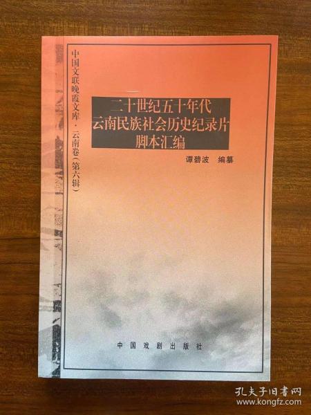 二十世纪五十年代云南民族社会历史纪录片脚本汇编