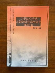 二十世纪五十年代云南民族社会历史纪录片脚本汇编
