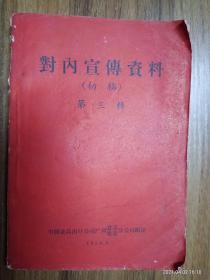 对内宣传资料 第三辑（内容有关五十年代种植、繁养畜牧等的技术与方法，详看目录图）