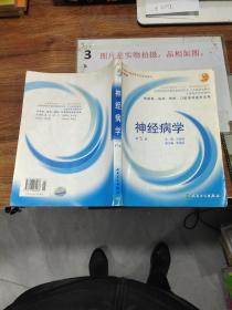 全国高等学校教材：神经病学（供基础、临床、预防、口腔医学类专业用）