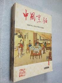 中国烹饪（1986年 全12期）