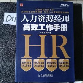 人力资源经理高效工作手册