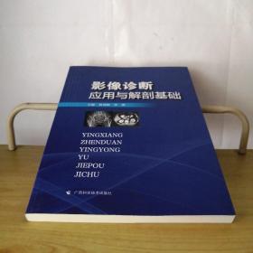 影像诊断应用与解剖基础