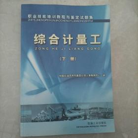 职业技能培训教程与鉴定试题集：综合计量工（下册）