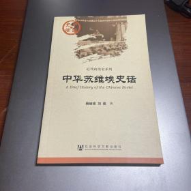 中国史话·近代政治史系列：中华苏维埃史话