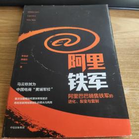 阿里铁军：阿里巴巴销售铁军的进化、裂变与复制
