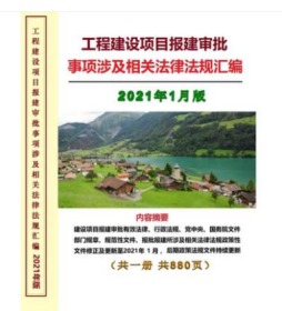 正版现货包邮 2021年1月版工程建设项目报建审批事项涉及相关法律法规汇编   1D02a