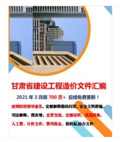 包邮 2021年 甘肃省建设工程重要造价文件汇编 定额解释 2021年5月版甘肃省重要文件汇编收费标准  1E14a