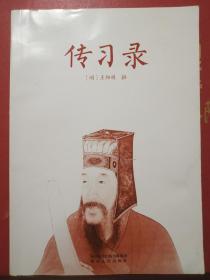 传习录
