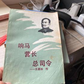 响马营长总司令