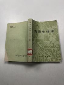 固氮生物学