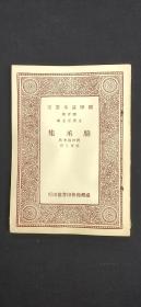 万有文库荟要 骆丞集.