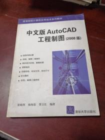 中文版AutoCAD工程制图