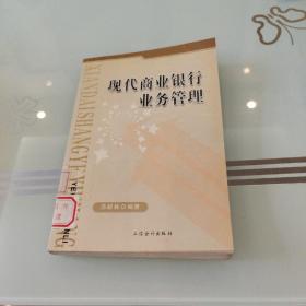 现代商业银行业务管理