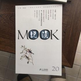 悦读MOOK 第二十卷