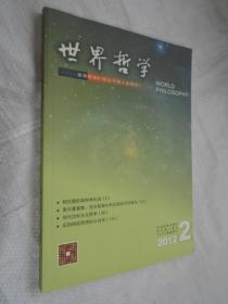 世界哲学 2012年第2期（双月刊）