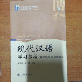 现代汉语学习参考（模拟题与练习答案）/21世纪汉语言专业规划教材·专业基础教材系列