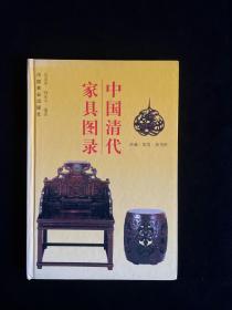 中国清代家具图录（90年代一版一印 印数少 全彩页）