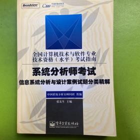 系统分析师考试信息系统分析与设计案例试题分类精解