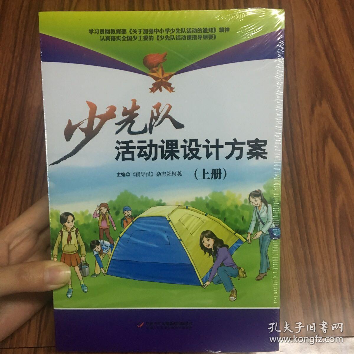 少先队活动课设计方案（上中下）未开封