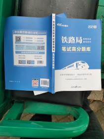 铁路局招聘考试用书中公2021铁路局招聘考试辅导用书笔试高分题库